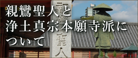 浄土真宗本願寺派について